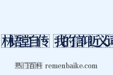 林语堂自传·我的信仰近义词是什么意思的图片